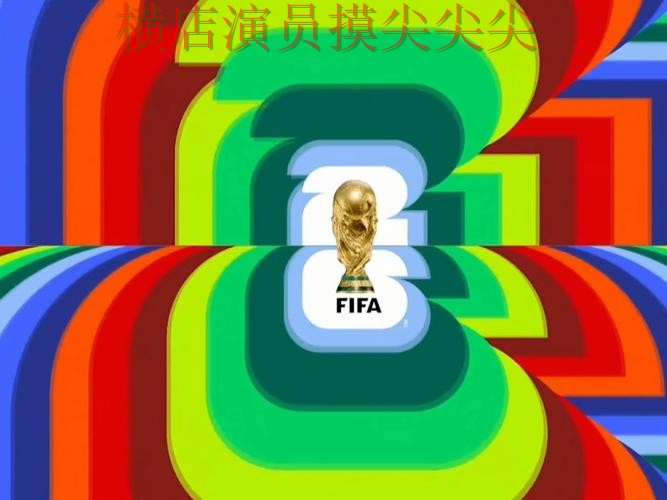 World Cup 2026来临，世界杯竞猜入口实时直播+直播与平台选择精选