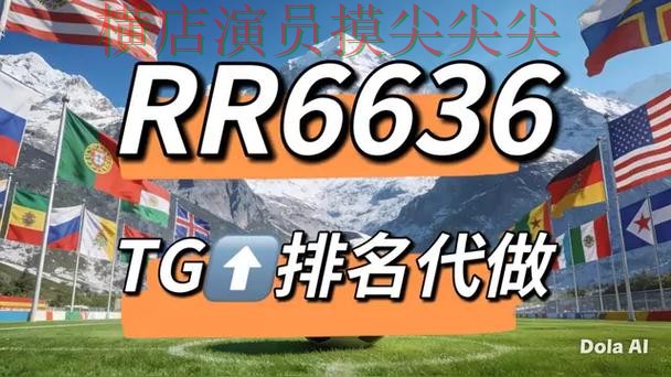 2026世界杯来临，世界杯竞猜网站平台排行+直播与平台选择实战拆解